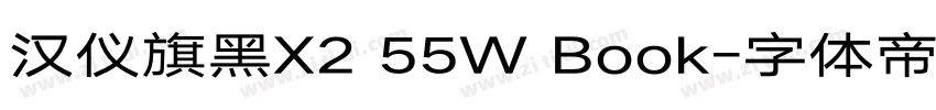 汉仪旗黑X2 55W Book字体转换